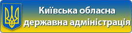 київська обласна державна администрация