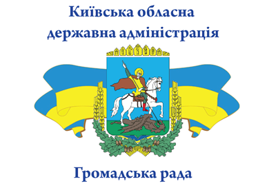 київська обласна державна адміністрація громадська рада